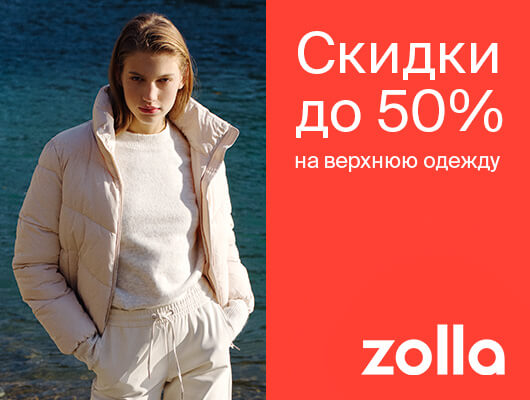 Магазин zolla каталог москва. -50% На верхнюю одежду. Zolla новая коллекция. Скидки на верхнюю одежду. Zolla пальто.
